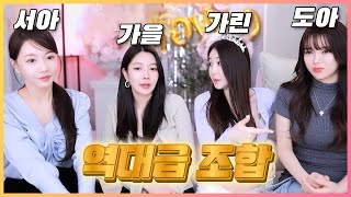 😲역대급 조합!!! 가린 5천일 방송 (feat. 서아, 가을, 도아)