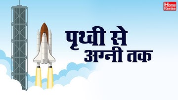 पृथ्वी से अग्नी तक | Pruthvi Se Agni Tak | Class 7 | Hindi | Marathi Medium | Home Revise