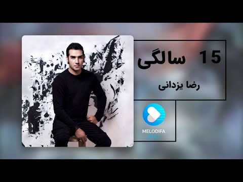   15  رضا یزدانی پانزده سالگی