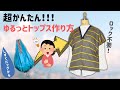 【超かんたんニットベスト】かんたんに作れてゆるっとかわいいトップスの作り方 しずく型エコバッグの作り方でできます！