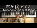 君が代 ピアノNational Anthem of Japan /林広守  日本国 国歌