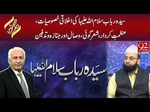 Syeda Rabab S.A Ki Akhlaqi Khususiyaat, Azmat-e-Kirdar, Shair Goi, Janaza-o-Tadfeen | Subh E Noor