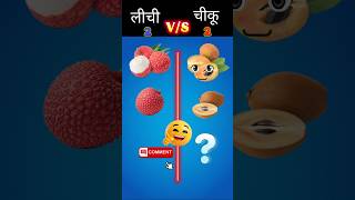 Lichi vs Chikoo 🥭🍒 | Kaunsa Fruit Hai Best? | Shorts