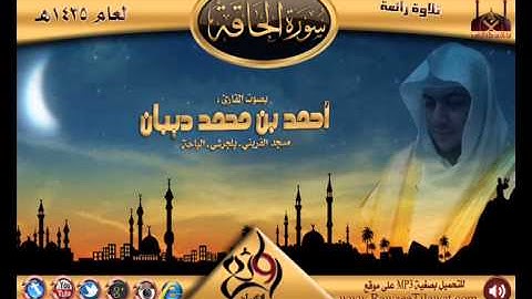 سورة الحاقة | القارئ أحمد ديبان | تلاوات متفرقة لعام 1435هـ