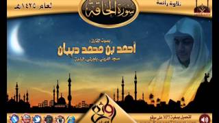 سورة الحاقة | القارئ أحمد ديبان | تلاوات متفرقة لعام 1435هـ