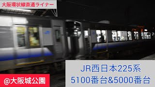 JR西日本225系5100番台&5000番台 大阪城公園駅出発