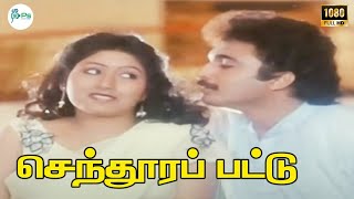 Sentura Silk Senthura Pattu Raghuvaran, Radhika, Manivannan Super Hit Rare Hd Song