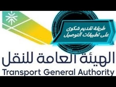 طريقة تقديم شكوى على تطبيقات التوصيل والمشاوير للسائق او العميل