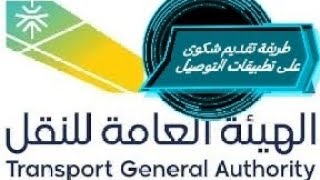 طريقة تقديم شكوى على تطبيقات التوصيل والمشاوير للسائق او العميل screenshot 5