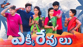 ఎక్కిరేవులు😡//ఎక్కించి చెప్పడం🤦 //real stories//entertainment //comey/village videos//trending //