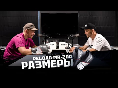 Видео: ULTIMATUM BOXING. Разбор по фактам: УНЦИИ И РАЗМЕРЫ ПЕРЧАТОК RELOAD MR-200