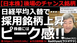 【日本株－後場のチャンス銘柄】昨日、日経平均採用銘柄が発表され、採用された銘柄が上昇し、不採用銘柄が下落している。海運、製鉄、通信は高いが、ピーク感も強い。ここは高値掴みに注意。ラジオヤジの相場解説。