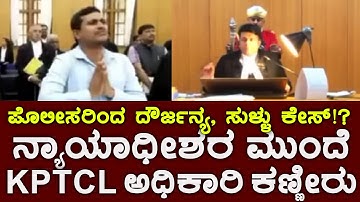 ದೌರ್ಜನ್ಯ, ಸುಳ್ಳು ಕೇಸ್!? KPTCL ಅಧಿಕಾರಿ ಕಣ್ಣೀರು‌ Abuse by police, false case!? KPTCL officer in tears