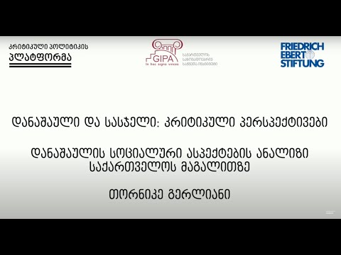 დანაშაულის სოციალური ასპექტების ანალიზი საქართველოს მაგალითზე I თორნიკე გერლიანი