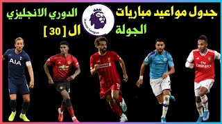 مواعيد مباريات الدوري الانجليزي القادمة في الجولة ال 30 التي تشهد 🔥 مباريات نارية بعد عودة النشاط