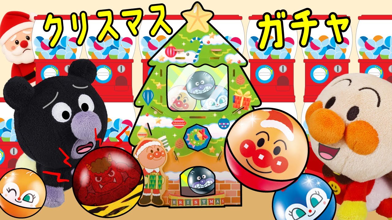 クリスマスガチャ！赤ちゃんアンパンマン達が、不思議なガチャガチャをするよ！バイキンマンは鬼が出たよ！ | ごっこ遊び | 赤ちゃんが喜ぶ | 絵本 読み聞かせ アンパンマンアニメ 面包超人