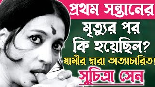 The terrible situation that Suchitra Sen faced after the death of her first child. Actress Suchit...