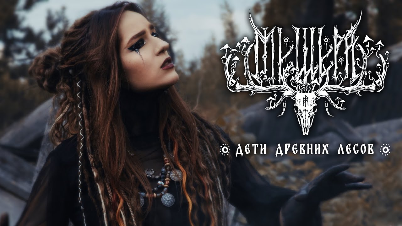 YouTubeでМЕЩЕРА – Дети древних лесов (Official Music Video)を視聴 YouTubeでМЕЩЕРА – Дети древних лесов (Official Music Video)を視聴
