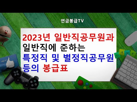   2023년 일반직공무원과 일반직에 준하는 특정직 및 별정직공무원등의 봉급표