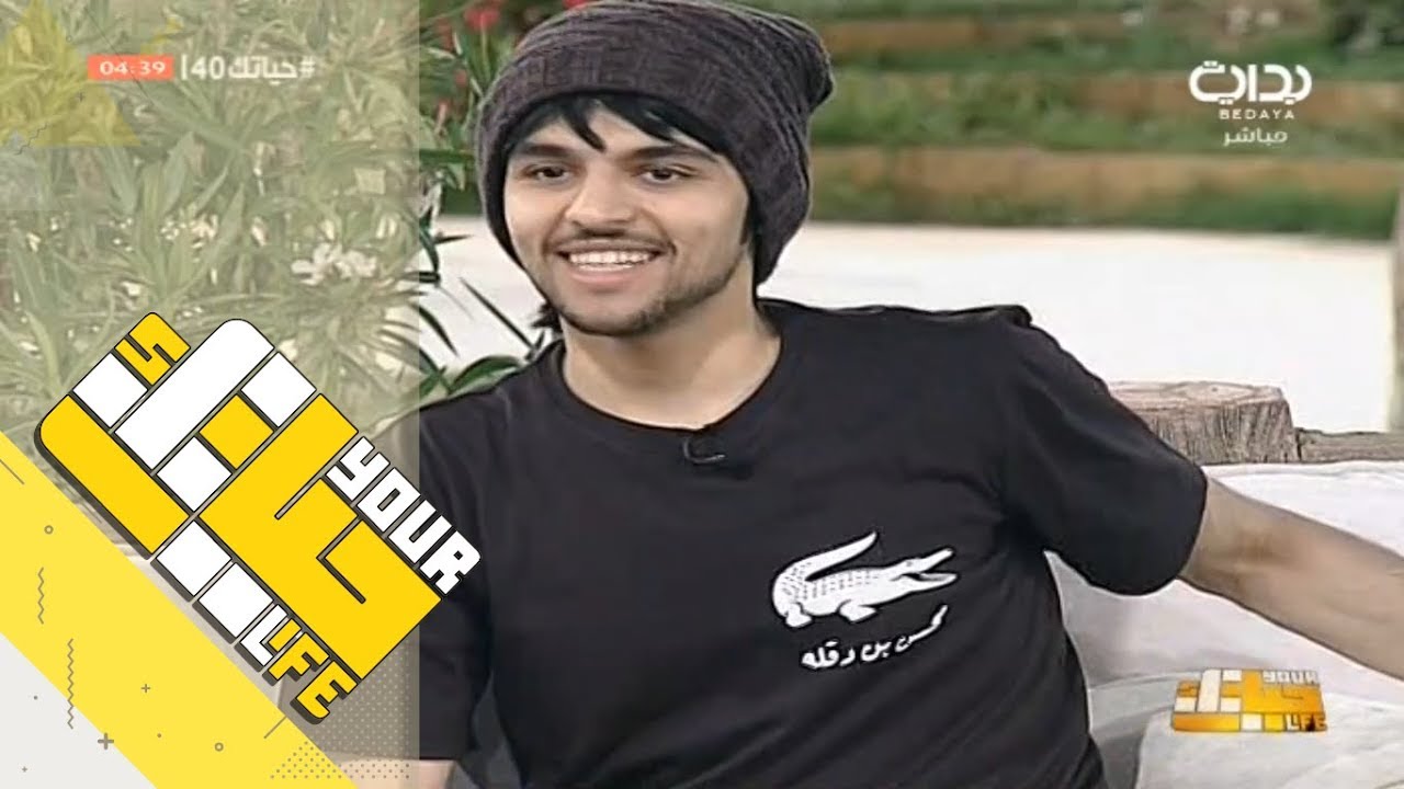 #حياتك40 | الحُب - محسن بن دقله