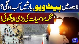 Heat Wave in Lahore | Met Department Big Prediction About Upcoming Weather | Rain? | Dunya News