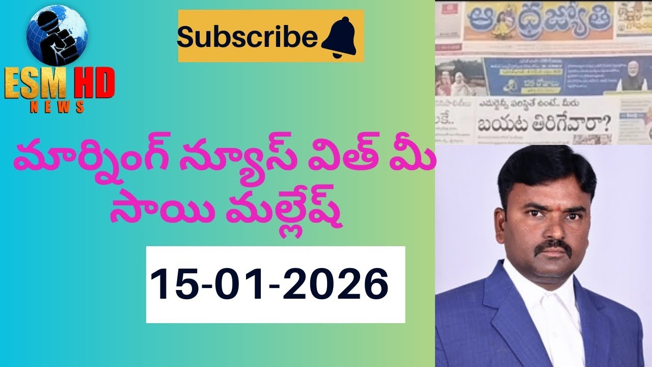 గుడ్ మార్నింగ్ ESM HD NEWS 15-01-2026 THURSDAY ఎమర్జెన్సీ పరిస్థితే ఉంటే.. మీరు బయట తిరిగేవారా ?