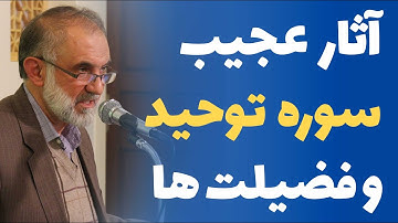 آثار عجیب سوره توحید - دکترمیرباقری