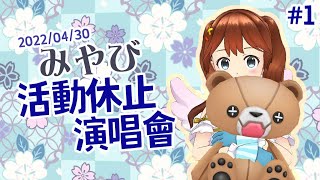 【みやびMiyabi】20220430 活動休止演唱會@part. 1