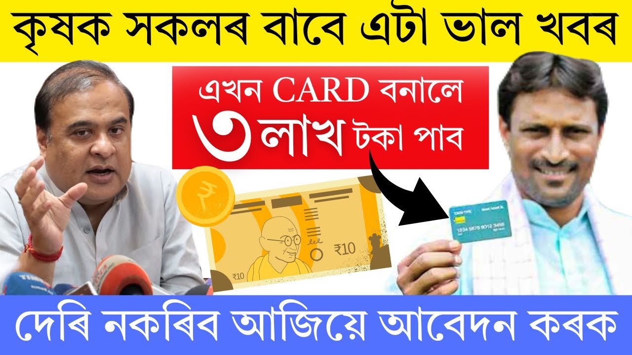 খেতিয়কে 3 লাখকৈ টকা পাব || how to apply kcc loan in assam || how to apply kcc loan || kcc loan