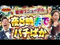 #1【祝】番組リニューアル‼8時からではなく、8時までです‼〈e真・北斗無双 第5章 ドデカSTART〉