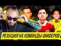 КУБОК ФИФЕРОВ | РЕАКЦИЯ НА КОМАНДЫ УЧАСТНИКОВ