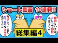 【総集編#4】10連発！ショート動画まとめ【2ch面白いスレ】