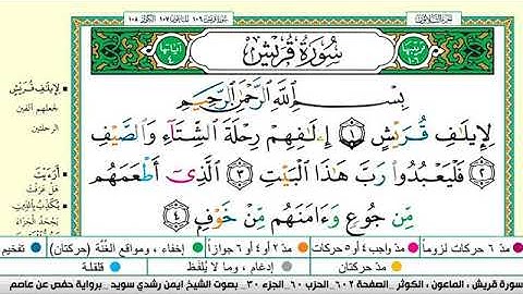 سورة قريش مكتوبة برواية حفص عن عاصم الشيخ أيمن سويد