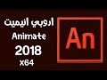 تحميل برنامج adobe animate نسخة محمولة مفعلة للنواة 64 Mizo | bit للشروحات