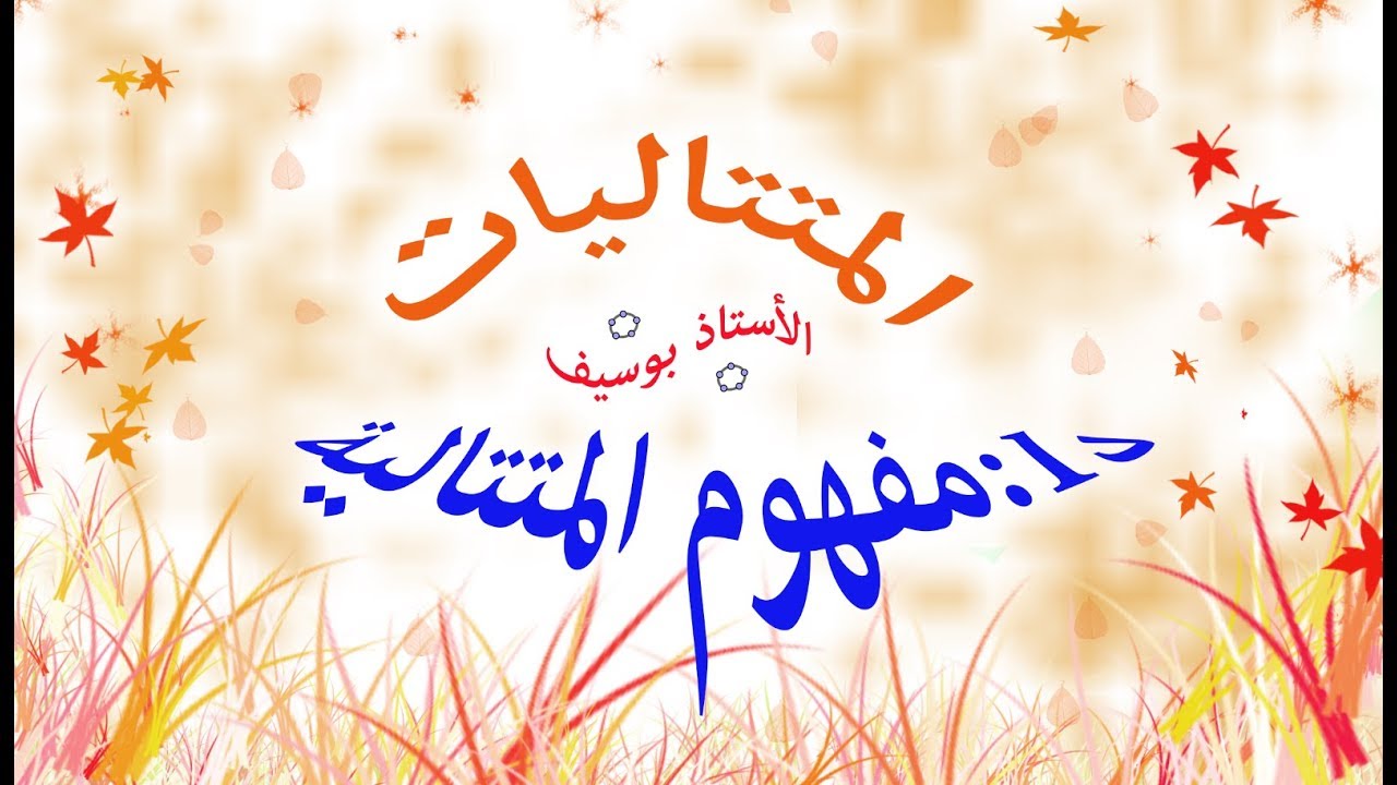 مفهوم متتالية عددية (المتتاليات من الألف إلى الياء الأستاذ بوسيف)