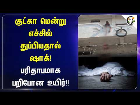 குட்கா மென்று எச்சில் துப்பியதால் ஷாக்! பரிதாபமாக பறிபோன உயிர்!! | Madhyapradesh