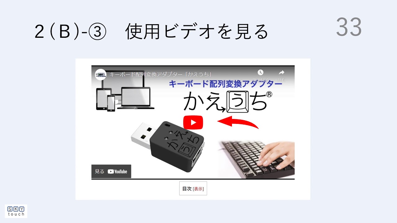 SKYTOUCH(SKY配列)の操作・・・〔DvorakJ〕と〔かえうち〕を使う場合 