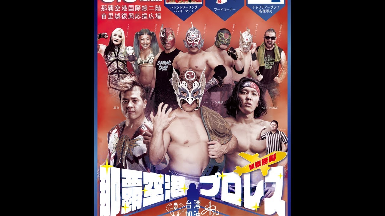 6/9（日）「那覇空港プロレス〜台湾東部地震復興支援チャリティー大会