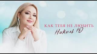 Николь Ю - Как Тебя Не Любить