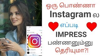 How To Impress Girls On Instagram | Love tips in Tamil | Get famous on Instagram & Impress Girls