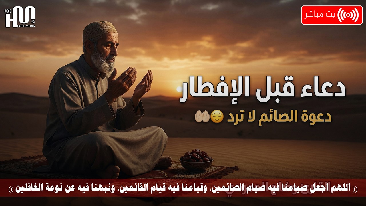 دعاء الافطار, اجمل دعال الصائم قبل الافطار ساعة اجابه ودعاء مستجاب لا تحرم نفسك من اجره