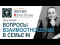 Артур Симонян │ Արթուր Սիմոնյան ▪ Вопросы взаимоотношений в семье 2