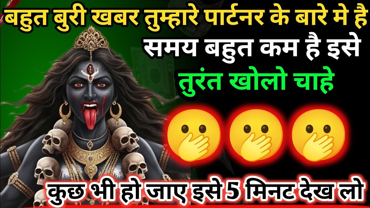 बहुत बुरी खबर तुम्हारे पार्टनर के बारे मे है समय बहुत कम है इसे तुरंत खोलो 🕉️ Maa Kali ka sandesh 🕉️