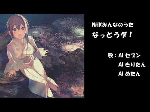 なっとうダ！　NHK みんなのうた　カバー　歌詞字幕つき
