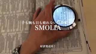 ＬＥＤ拡大鏡smolia（3R-SMOLIA）