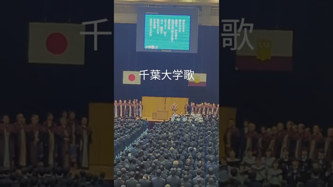 千葉大学歌