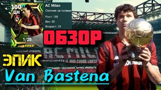 efootball 2024 как играть ОБЗОР и ТЕСТ Эпик карты Van BASTENA efootball 2024