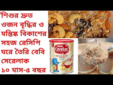 বাচ্চার ওজন বাড়ানোর উপায় | বেবি সেরেলাক রেসিপি | weight gaining cerelac for 10 month-5 years Babies