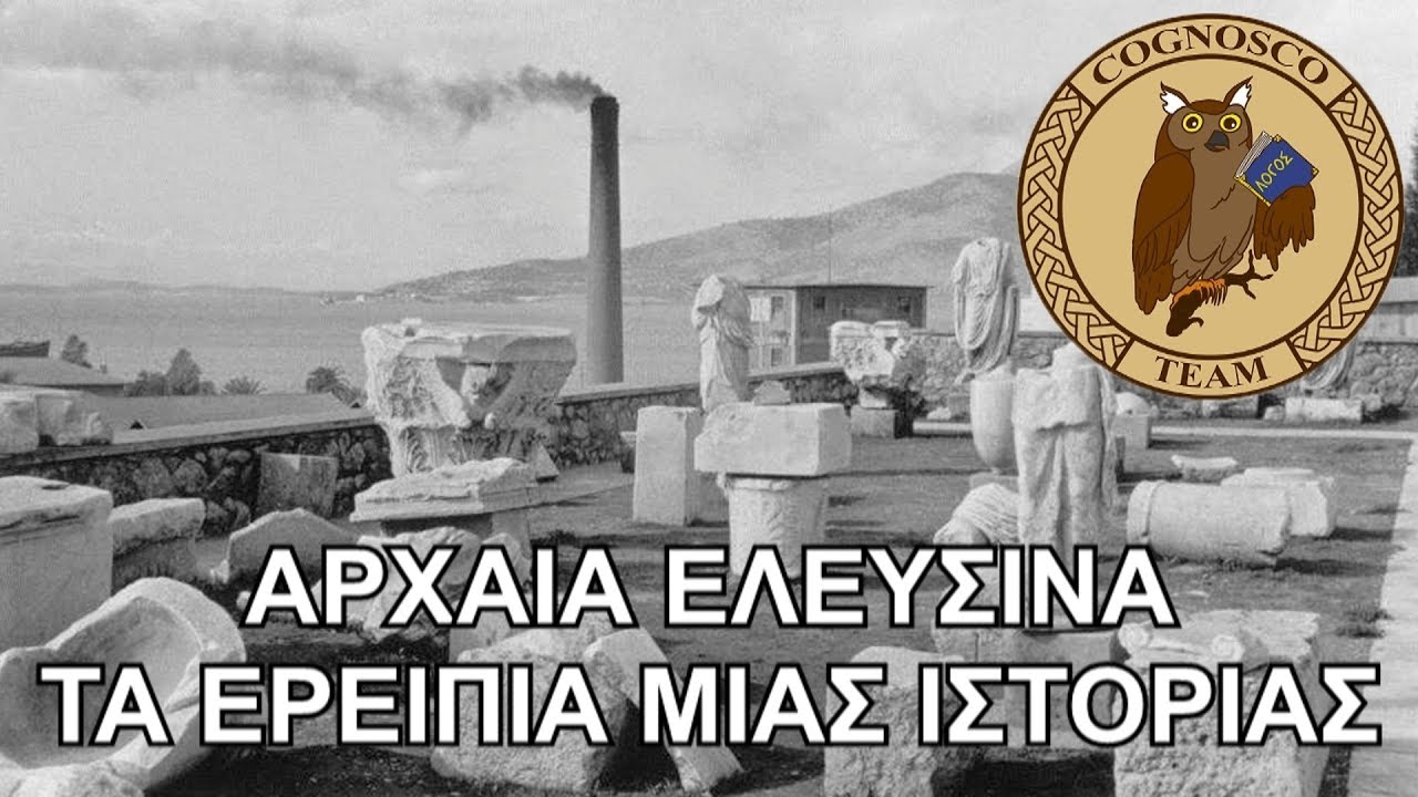 Η ιστορία της Ελευσίνας - Κάποτε η ιερότερη πόλη του κόσμου, σήμερα στην αφάνεια