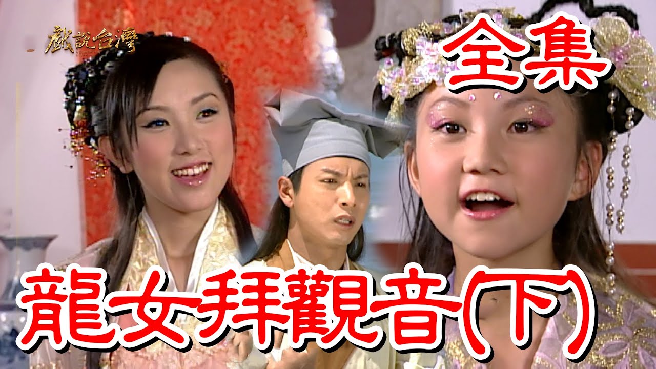 【戲說台灣】龍女拜觀音(下) 全集